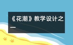 《花潮》教學(xué)設(shè)計之一