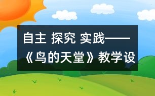 自主 探究 實踐――《鳥的天堂》教學設計