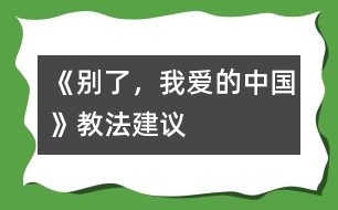 《別了，我愛的中國》教法建議