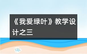 《我愛綠葉》教學設計之三