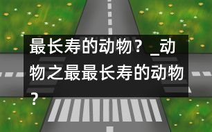 最長壽的動物？_動物之最：最長壽的動物？