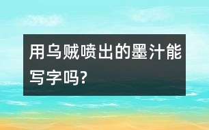 用烏賊噴出的“墨汁”能寫(xiě)字嗎?