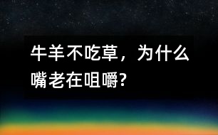 牛、羊不吃草，為什么嘴老在咀嚼?