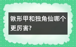 鍬形甲和獨角仙哪個更厲害?