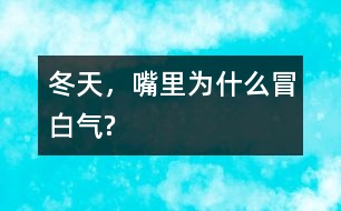 冬天，嘴里為什么冒白氣?