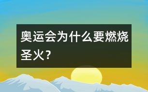 奧運(yùn)會(huì)為什么要燃燒圣火？