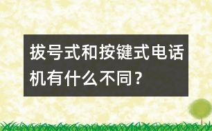 拔號式和按鍵式電話機有什么不同？