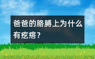 爸爸的胳膊上為什么有疙瘩？