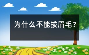 為什么不能拔眉毛？