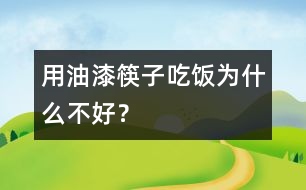 用油漆筷子吃飯為什么不好？