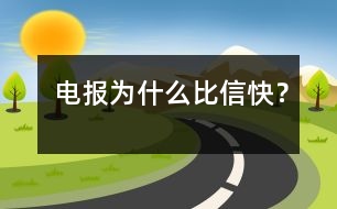 電報(bào)為什么比信快？