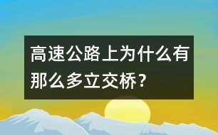 高速公路上為什么有那么多立交橋？