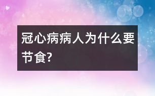 冠心病病人為什么要節(jié)食?