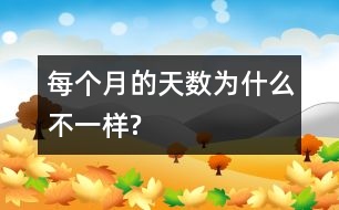 每個月的天數(shù)為什么不一樣?