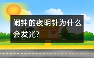 鬧鐘的夜明針為什么會(huì)發(fā)光?