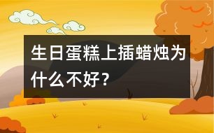 生日蛋糕上插蠟燭為什么不好？