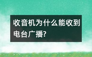 收音機為什么能收到電臺廣播?