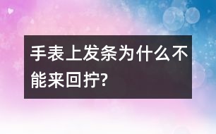 手表上發(fā)條為什么不能來回?cái)Q?