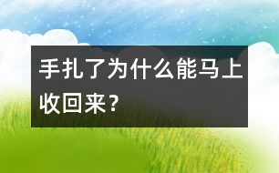 手扎了為什么能馬上收回來？