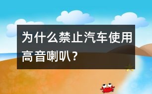 為什么禁止汽車使用高音喇叭？