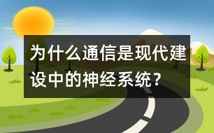 為什么通信是現(xiàn)代建設(shè)中的神經(jīng)系統(tǒng)？