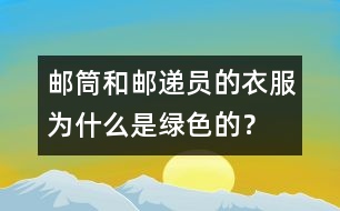 郵筒和郵遞員的衣服為什么是綠色的？