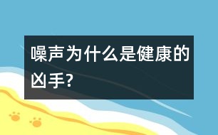 噪聲為什么是健康的兇手?