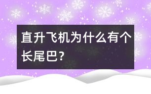 直升飛機(jī)為什么有個(gè)長尾巴？