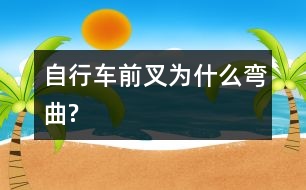 自行車前叉為什么彎曲?