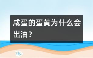 咸蛋的蛋黃為什么會出油？