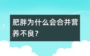 肥胖為什么會合并營養(yǎng)不良？