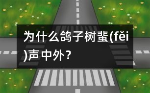 為什么鴿子樹蜚(fěi)聲中外？