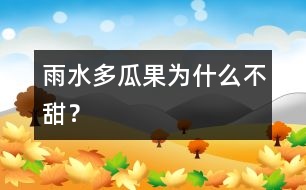 雨水多瓜果為什么不甜？