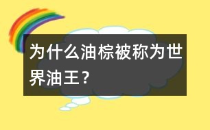 為什么油棕被稱(chēng)為世界油王？