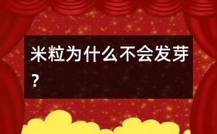 米粒為什么不會(huì)發(fā)芽？