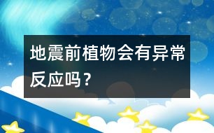 地震前植物會有異常反應(yīng)嗎？