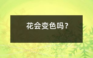 花會(huì)變色嗎？