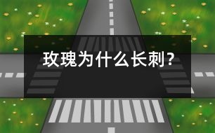 玫瑰為什么長(zhǎng)刺？