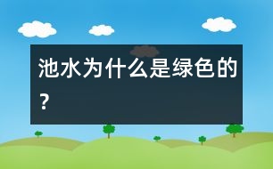 池水為什么是綠色的？