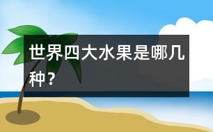 世界四大水果是哪幾種？