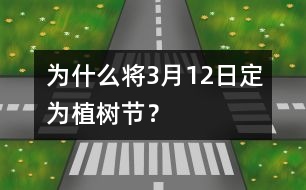 為什么將3月12日定為植樹節(jié)？