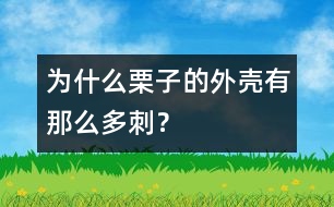 為什么栗子的外殼有那么多刺？