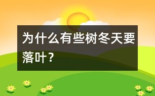 為什么有些樹冬天要落葉？