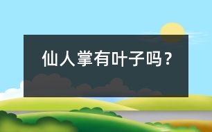 仙人掌有葉子嗎？