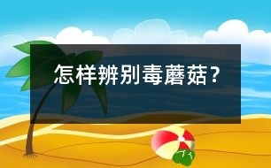 怎樣辨別毒蘑菇？