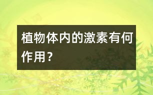 植物體內(nèi)的激素有何作用？