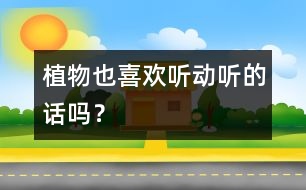 植物也喜歡聽動聽的話嗎？