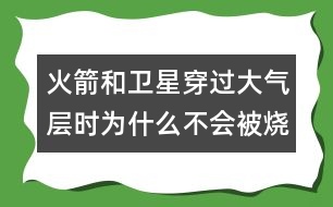 火箭和衛(wèi)星穿過大氣層時為什么不會被燒毀？