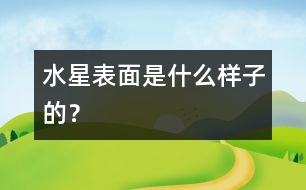 水星表面是什么樣子的？