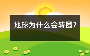 地球?yàn)槭裁磿?huì)轉(zhuǎn)圈？